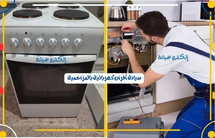 صيانة أفران كهربائية بالمزاحمية