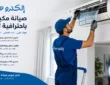 صيانة مكيفات بحائل فني متخصص وقطع غيار أصلية
