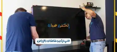 فني تركيب شاشات بالرياض