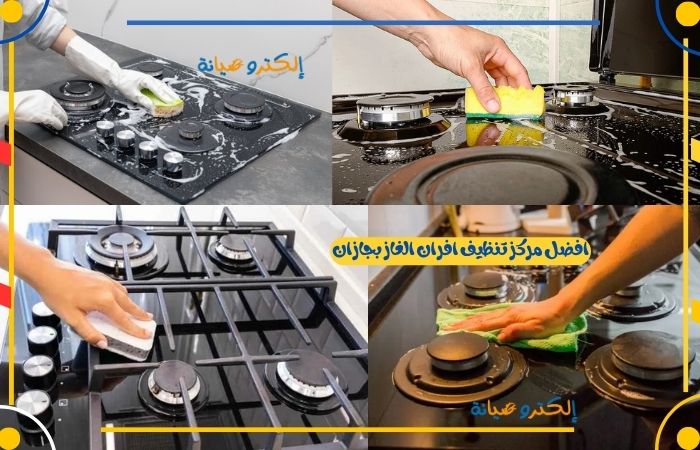 افضل مركز تنظيف افران بجازان
