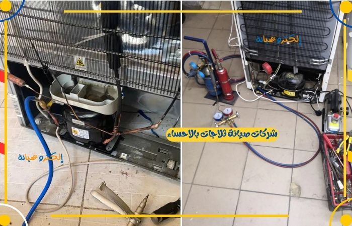 شركات صيانة ثلاجات بالاحساء
