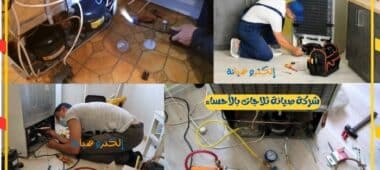 شركة صيانة ثلاجات بالأحساء