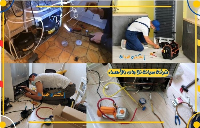 شركة صيانة ثلاجات بالأحساء