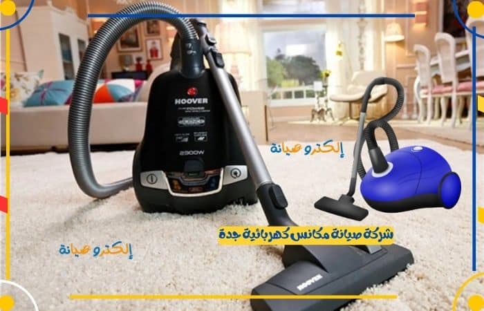 شركة صيانة مكانس كهربائية جدة (4)