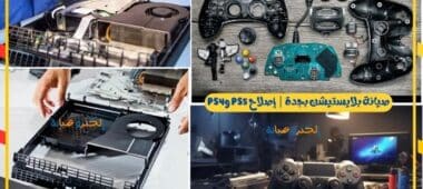 صيانة بلايستيشن بجدة إصلاح PS5 وPS4