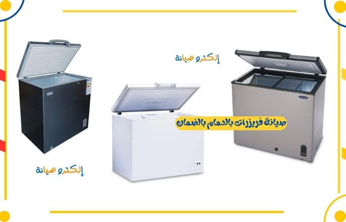 صيانة فريزرات بالدمام بالضمان