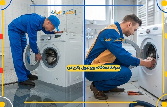 صيانة نشافات ويرلبول بالرياض