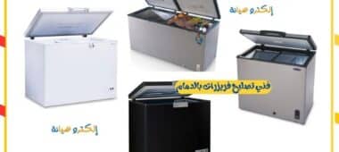 فني تصليح فريزرات بالدمام