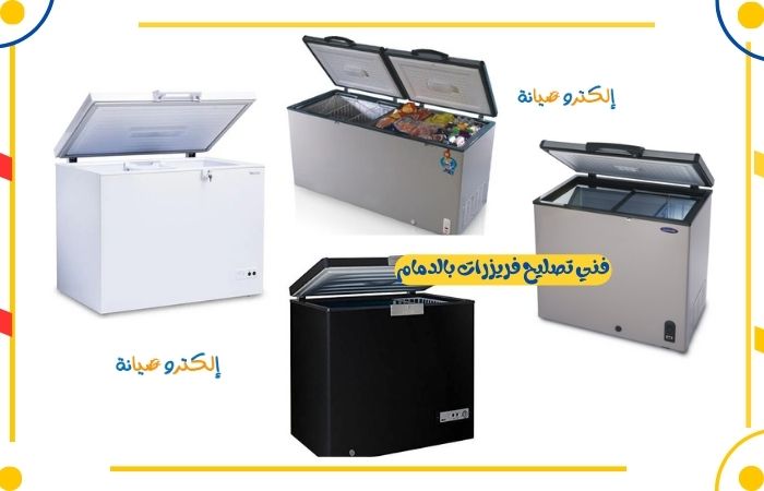فني تصليح فريزرات بالدمام