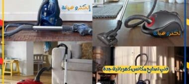 فني تصليح مكانس كهربائية جدة