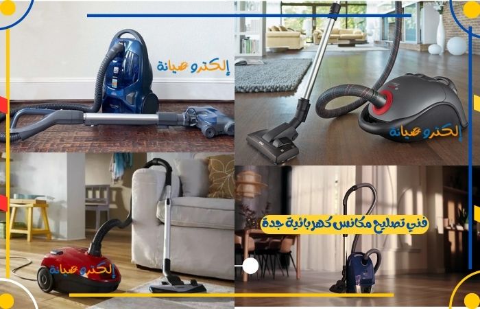 فني تصليح مكانس كهربائية جدة