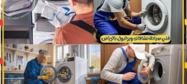 فني صيانة نشافات ويرلبول Whirlpool