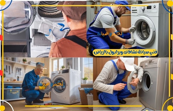 فني صيانة نشافات ويرلبول Whirlpool