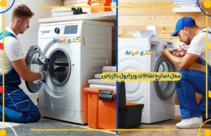 محل تصليح نشافات ويرلبول بالرياض