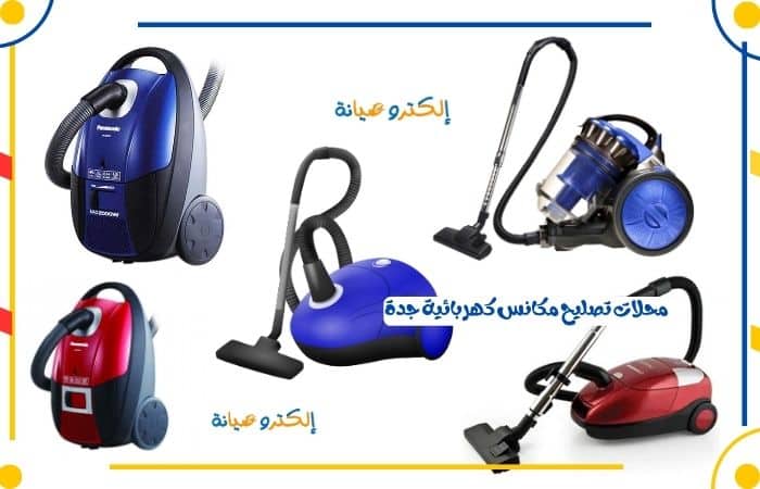 محلات تصليح مكانس كهربائية جدة