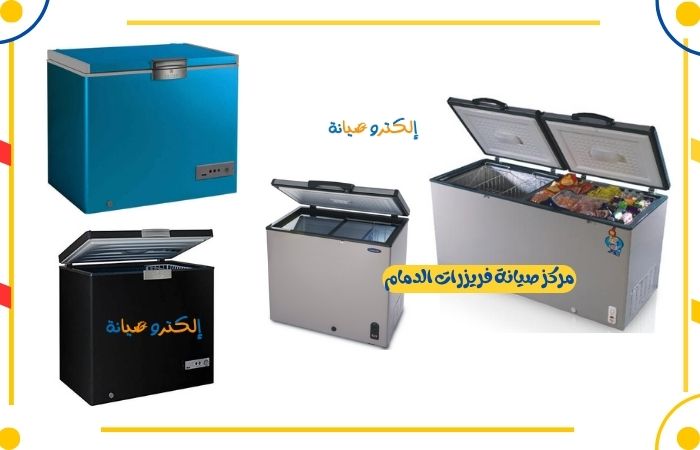 مركز صيانة فريزرات الدمام