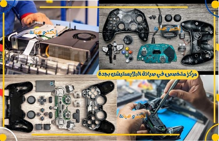 مركز متخصص في صيانة البلايستيشن بجدة