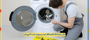 الغسالة تصدر صوت