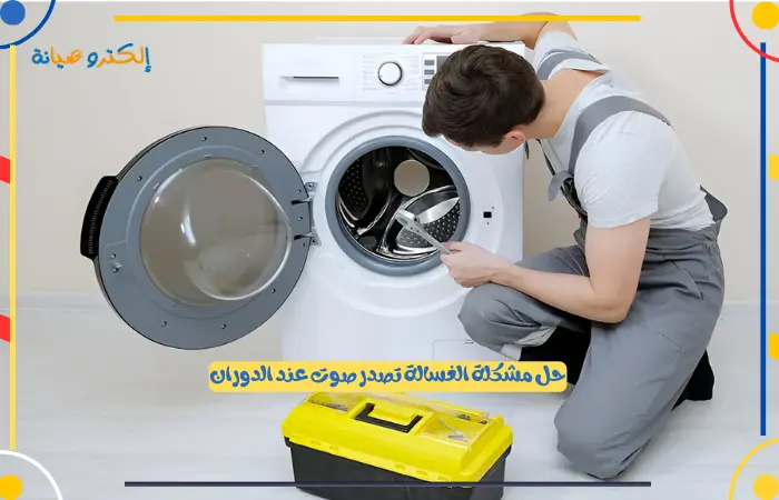 الغسالة تصدر صوت