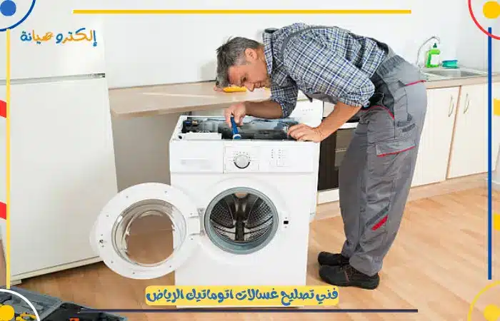 فني صيانة غسالات الرياض