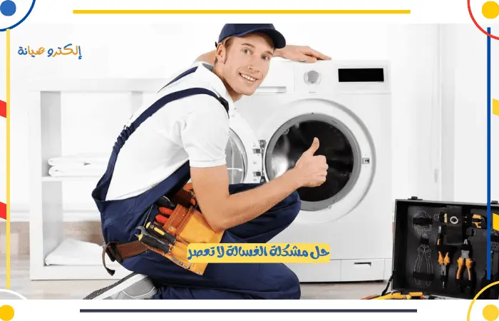 حل مشكلة الغسالة لا تعصر مع أفضل فني صيانة غسالات