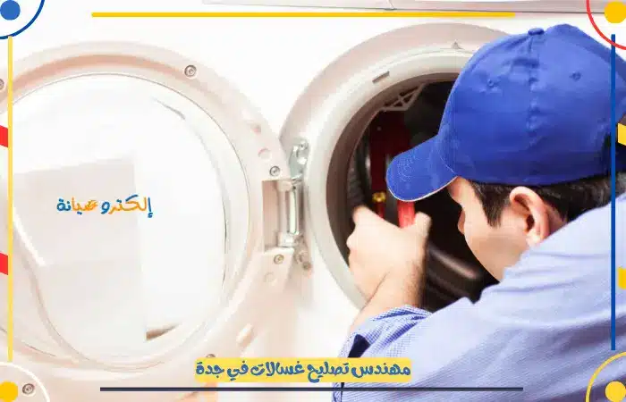 فني تصليح غسالات اتوماتيك في جدة
