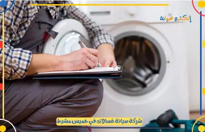 فني تصليح غسالات خميس مشيط