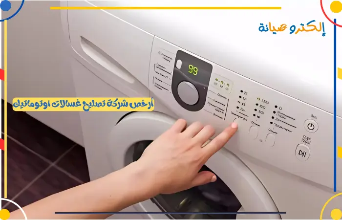 شركة صيانة غسالات في السعودية
