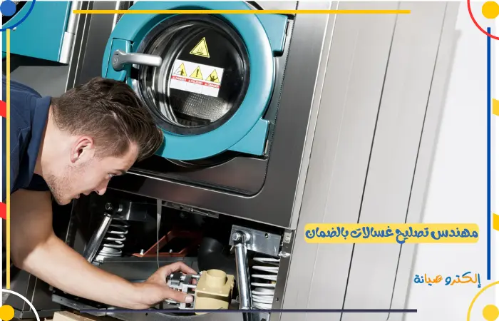 مهندس تصليح غسالات الرياض