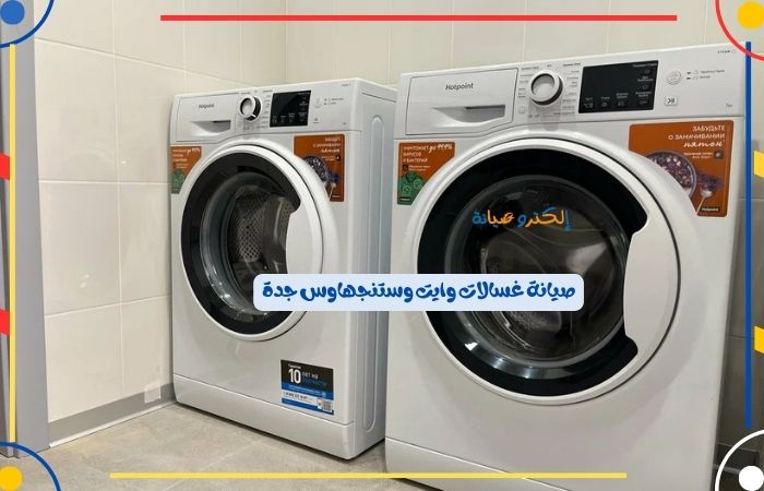 صيانة غسالات وايت وستنجهاوس جدة 
