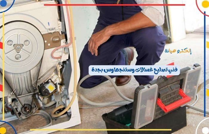 فني تصليح غسالات وستنجهاوس بجدة