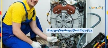 مركز صيانة غسالات وستنجهاوس بجدة