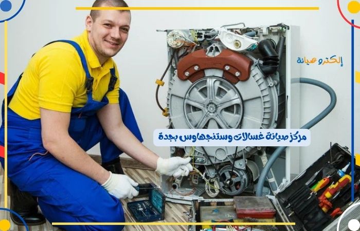مركز صيانة غسالات وستنجهاوس بجدة