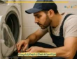 أفضل شركة صيانة غسالات اتوماتيك مكة بأرخص الأسعار