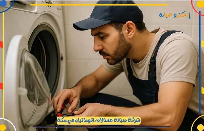 أفضل شركة صيانة غسالات اتوماتيك مكة بأرخص الأسعار