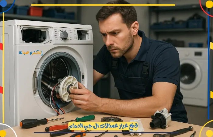 قطع غيار غسالا ال جي الدمام