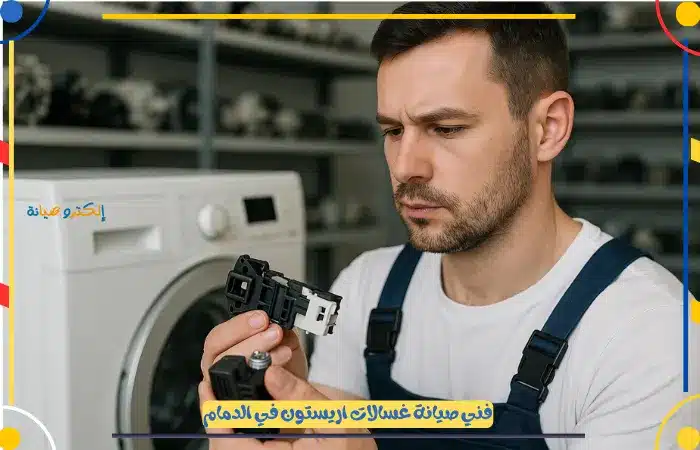فني صيانة غسالات اريستون الدمام