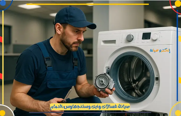 اسعار شركة صيانة غسالات وايت وستنجهاوس الدمام