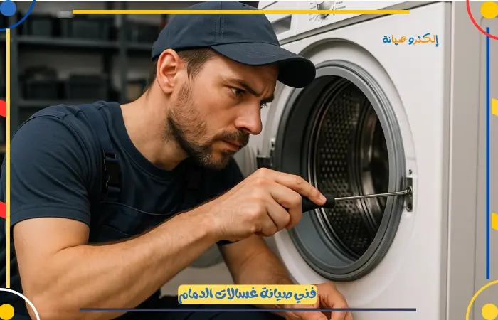 فني صيانة غسالات اتوماتيك الدمام