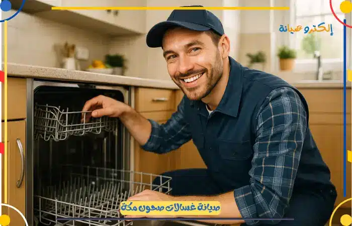 قطع غيار غسالات صحون مكة