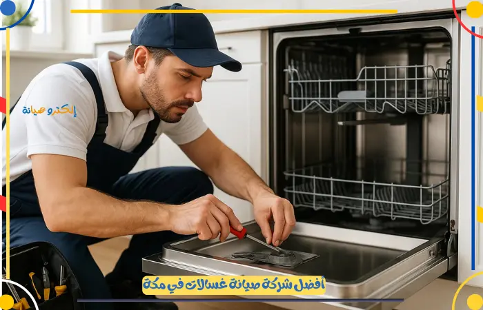 أفضل مركز صيانة غسالات صحون مكة بخصم 20%