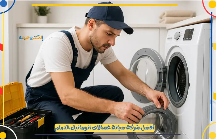 افضل شركة صيانة غسالات اتوماتيك الدمام بخصم 30%