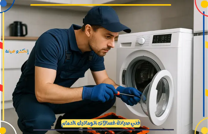 أفضل فني غسالات اتوماتيك الدمام
