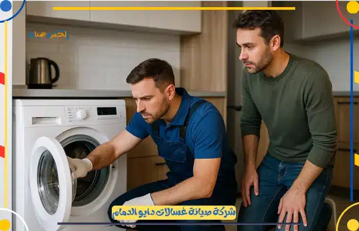 افضل خدمة صيانة غسالات دايو الدمام بخصم 25%