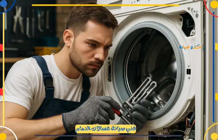 افضل فني صيانة غسالات الدمام