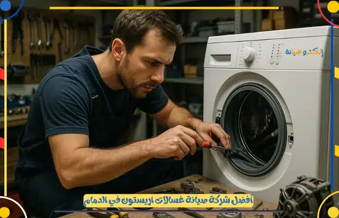 افضل شركة صيانة غسالات اريستون الدمام