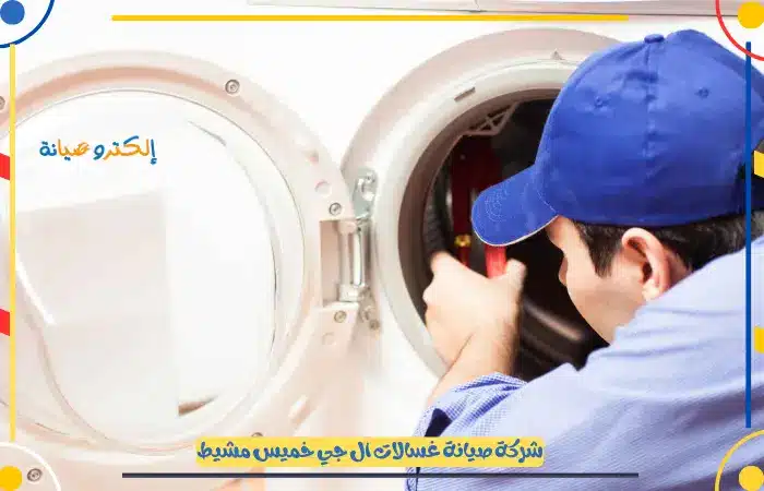فني صيانة غسالات ال جي خميس مشيط
