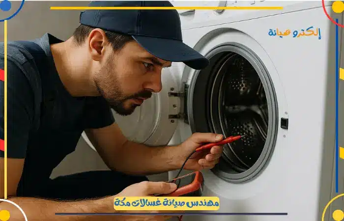 اعطال غسالات اتوماتيك بمكة