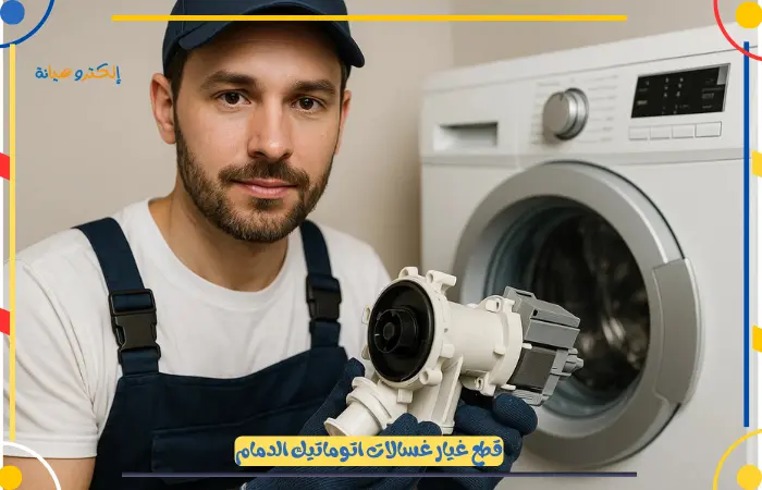 مراكز صيانة الغسالات المعتمدة الدمام
