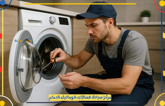أفضل شركة صيانة غسالات ال جي الدمام